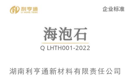 海泡石标准Q LHTH001-2022