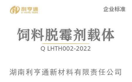 饲料脱霉剂载体标准Q LHTH002-2022