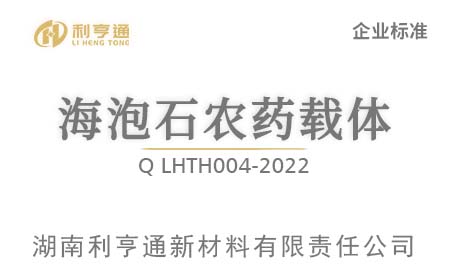 海泡石农药载体企业标准Q LHTH004-2022