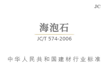 JC/T 574-2006 海泡石