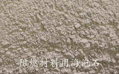 阻燃材料用海泡石