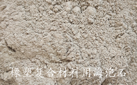 橡塑复合材料用改性海泡石